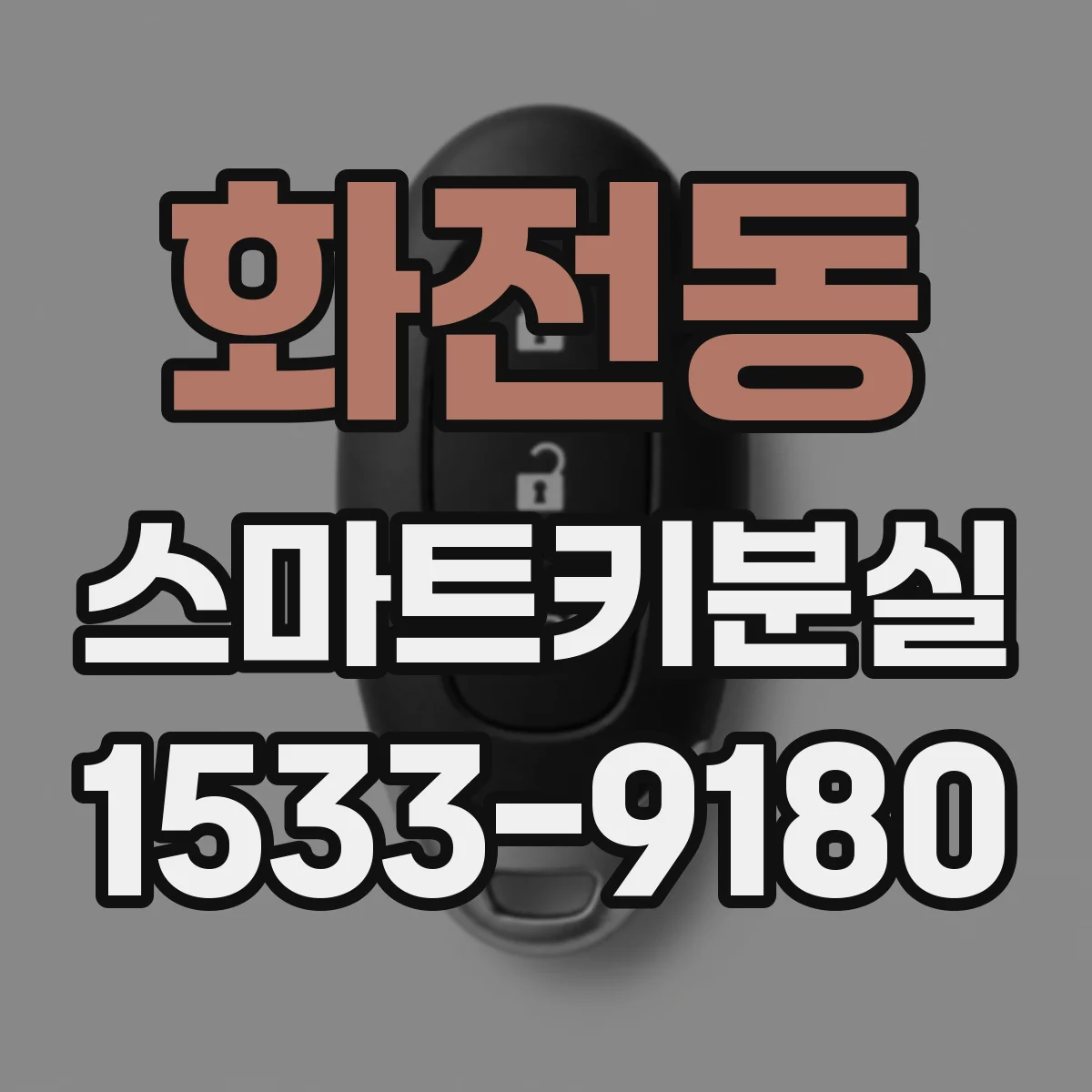화전동 스마트키분실
