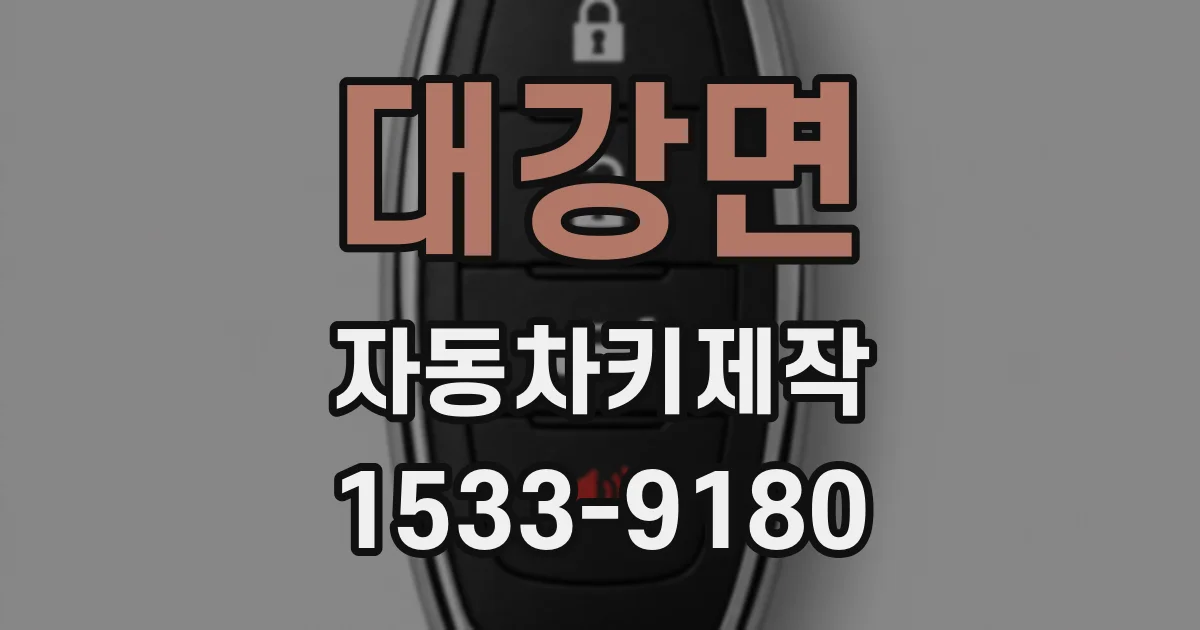 대강면 자동차키제작