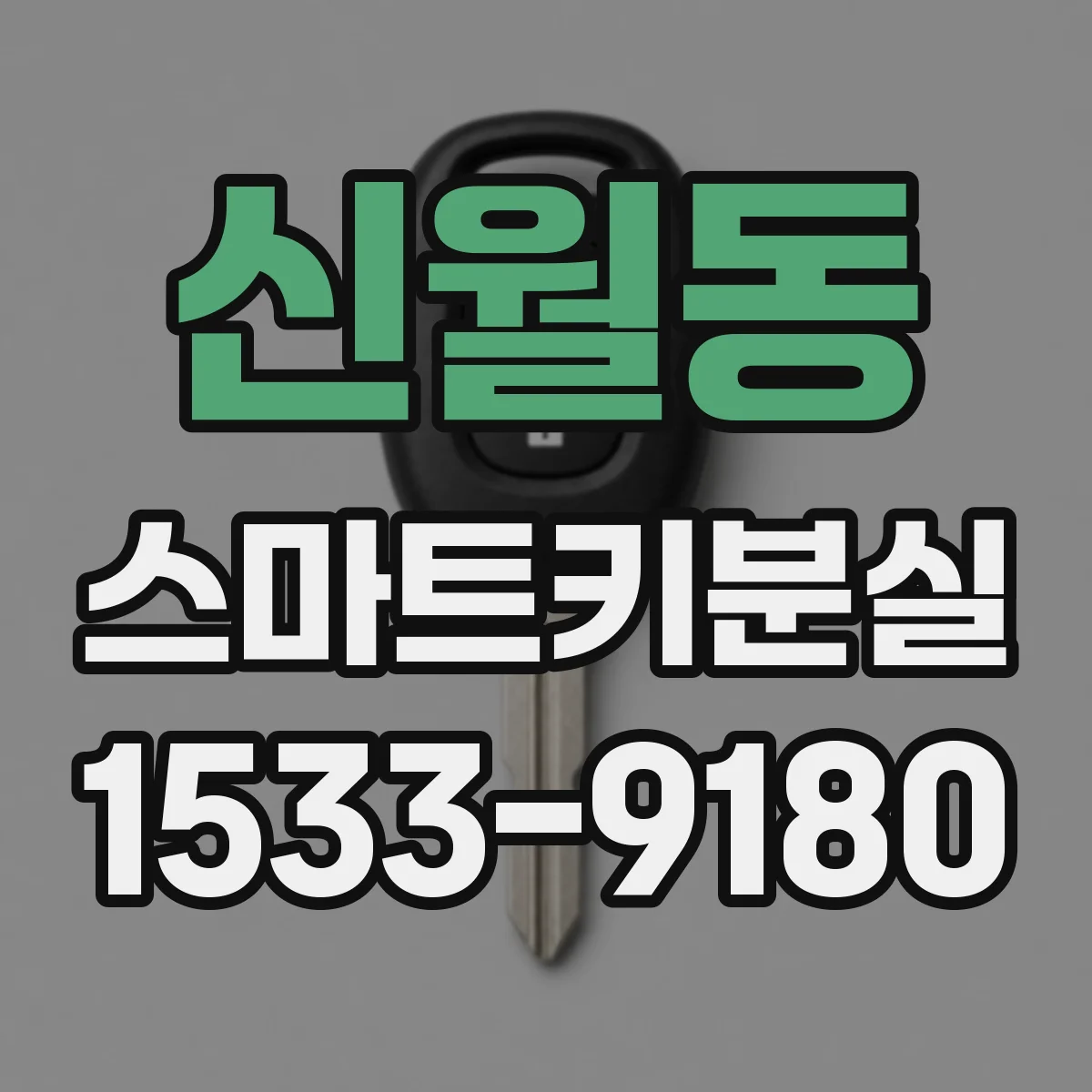 신월동 스마트키분실