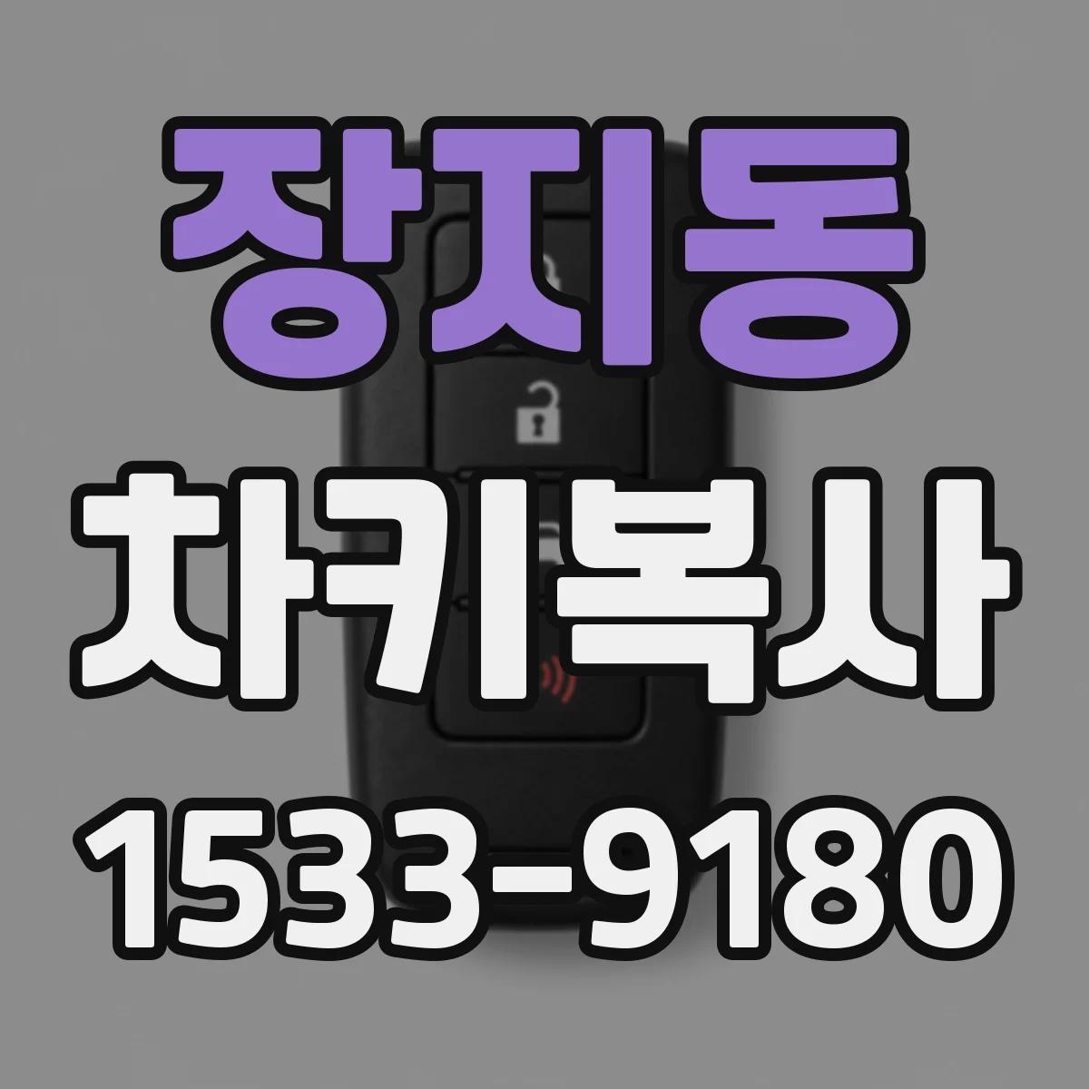 장지동 차키복사