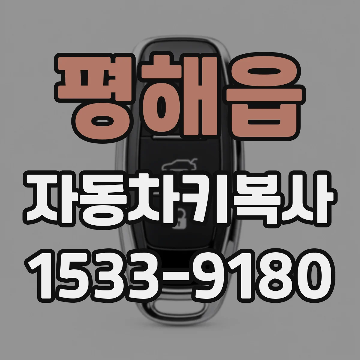 평해읍 자동차키복사