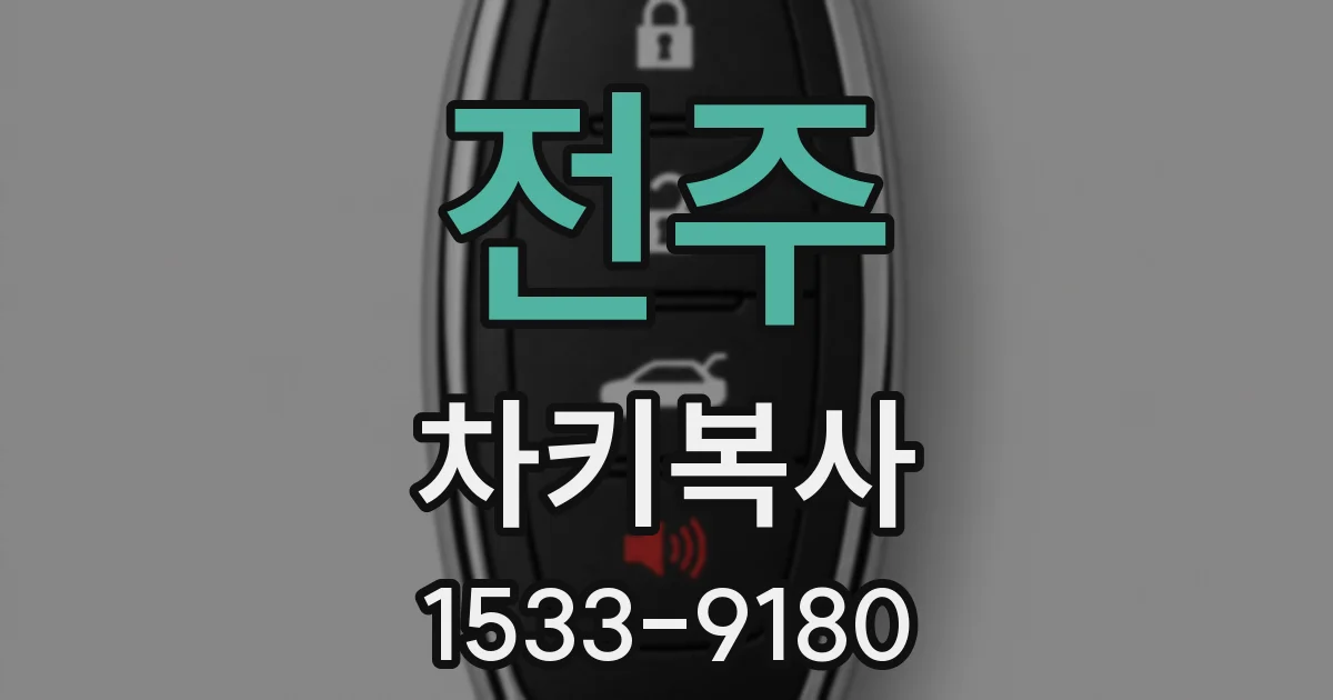 전주 차키복사