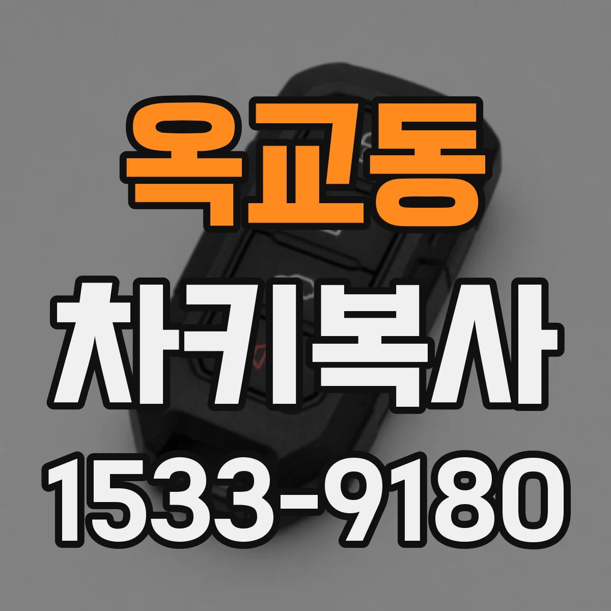 옥교동 차키복사