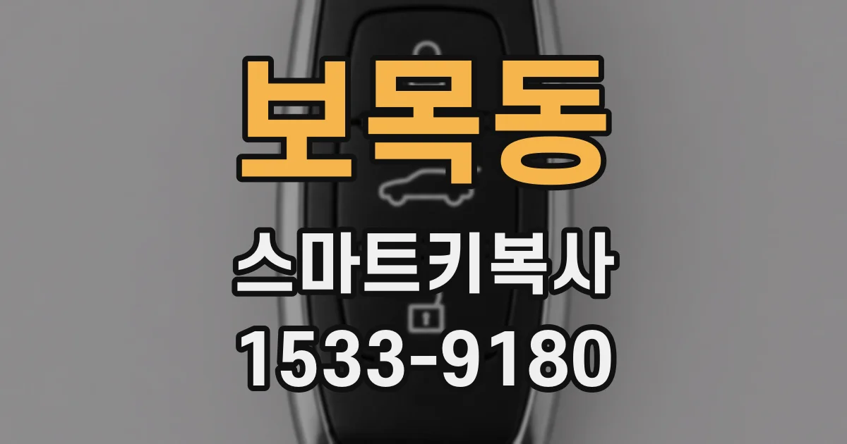 보목동 스마트키복사