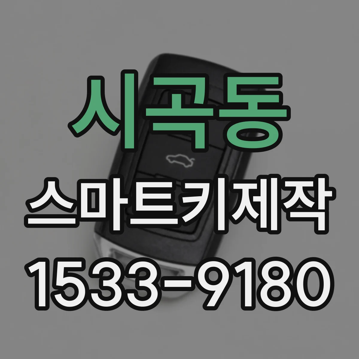 시곡동 스마트키제작