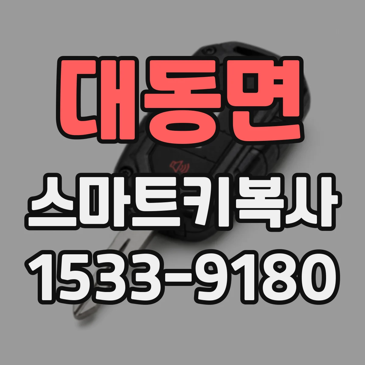 대동면 스마트키복사