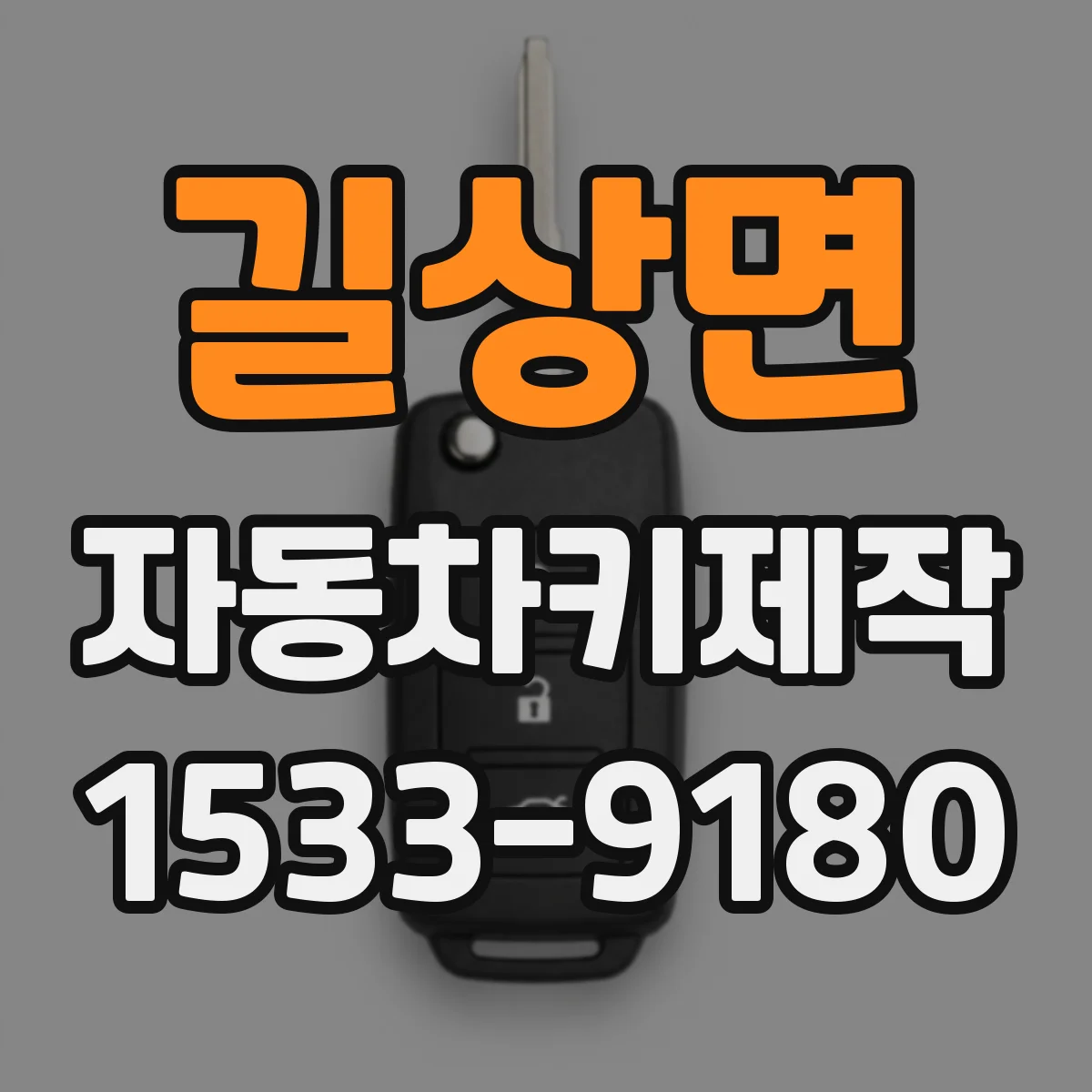 길상면 자동차키제작