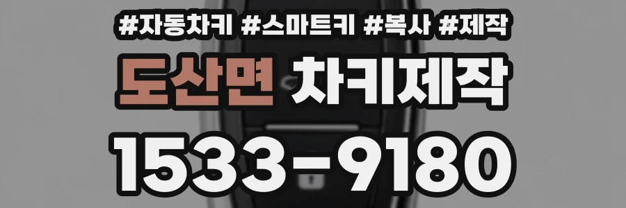 도산면 차키제작