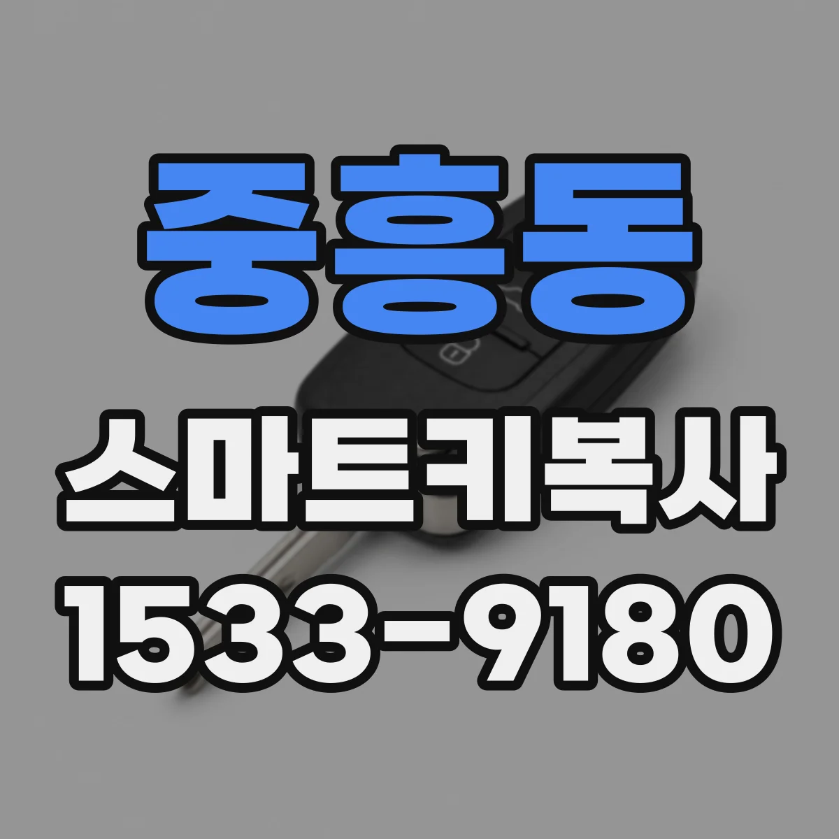 중흥동 스마트키복사
