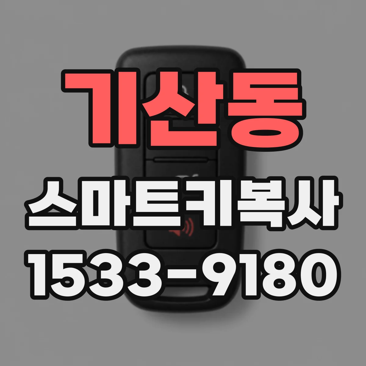 기산동 스마트키복사