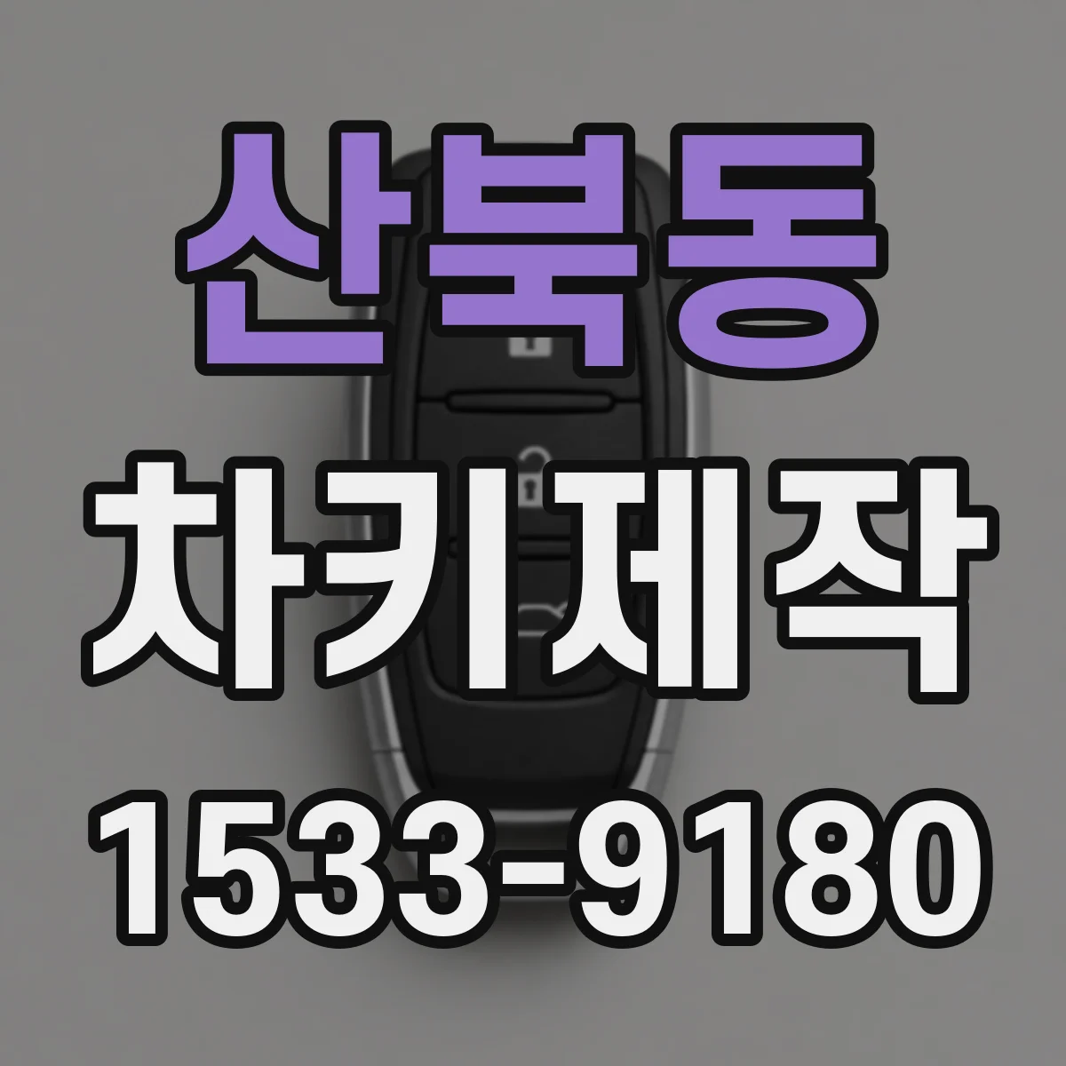산북동 차키제작