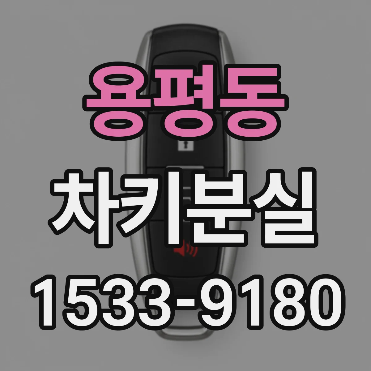 용평동 차키분실