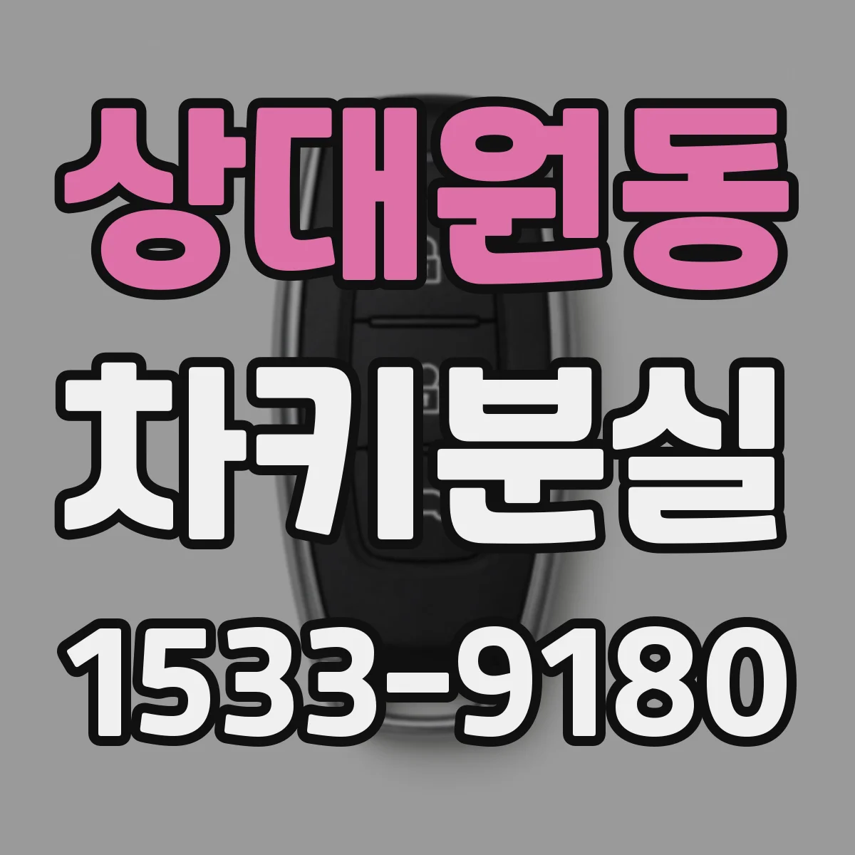 상대원동 차키분실