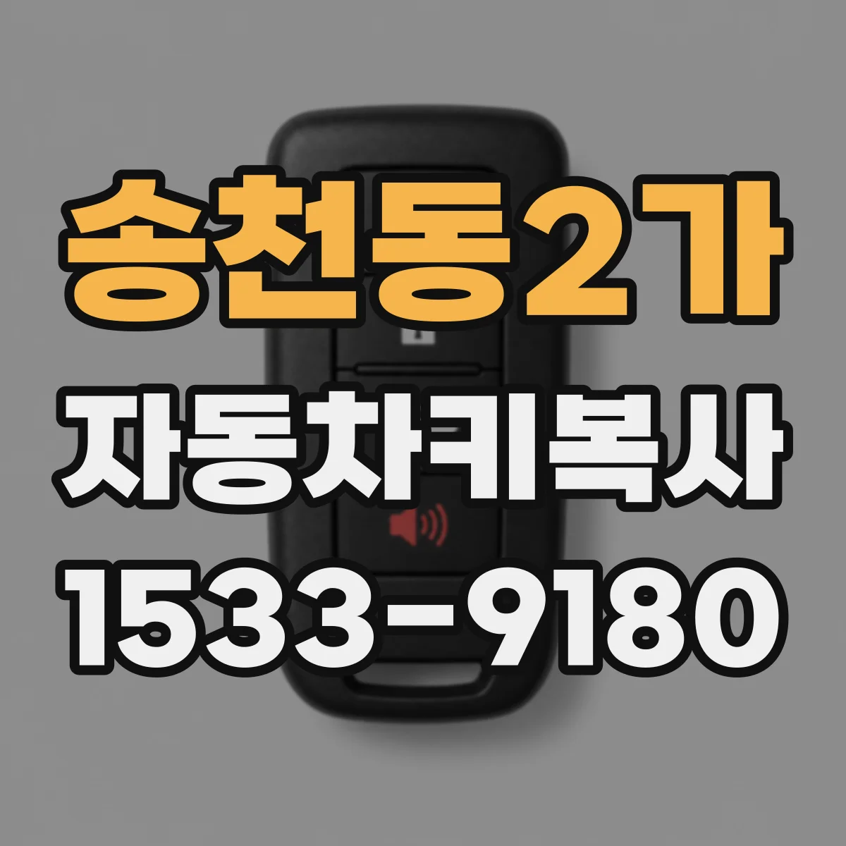 송천동2가 자동차키복사
