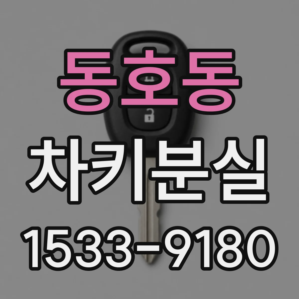 동호동 차키분실