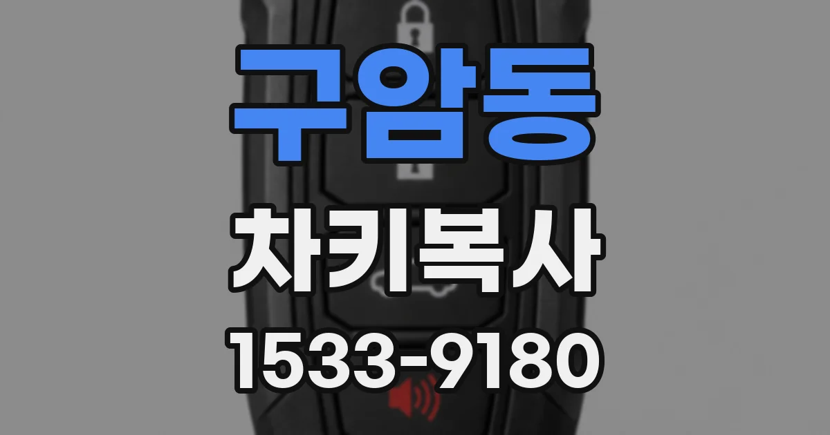 구암동 차키복사