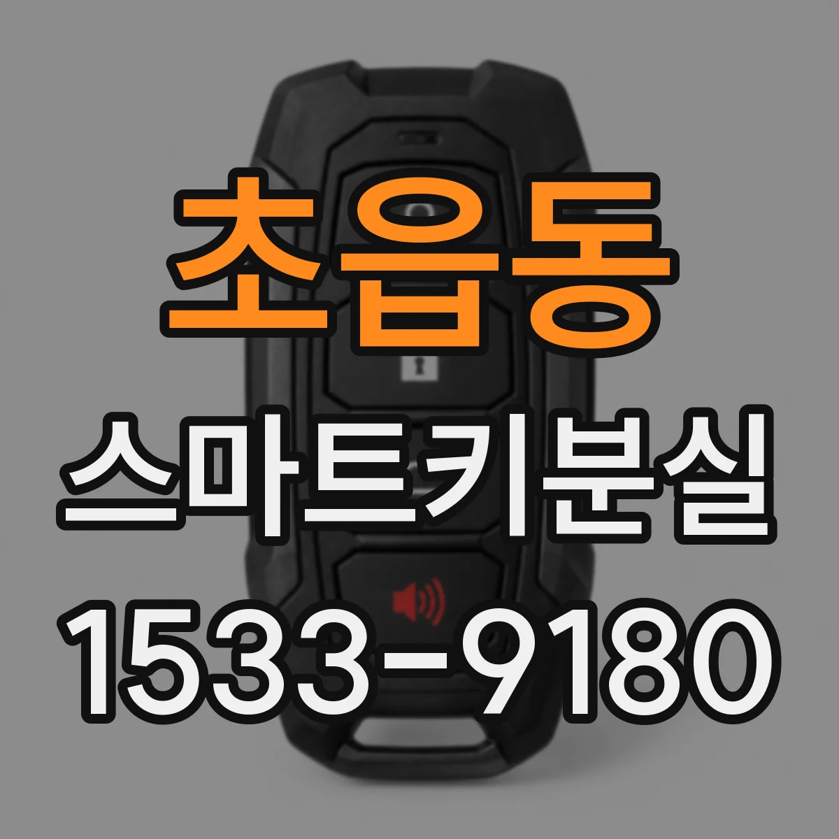 초읍동 스마트키분실