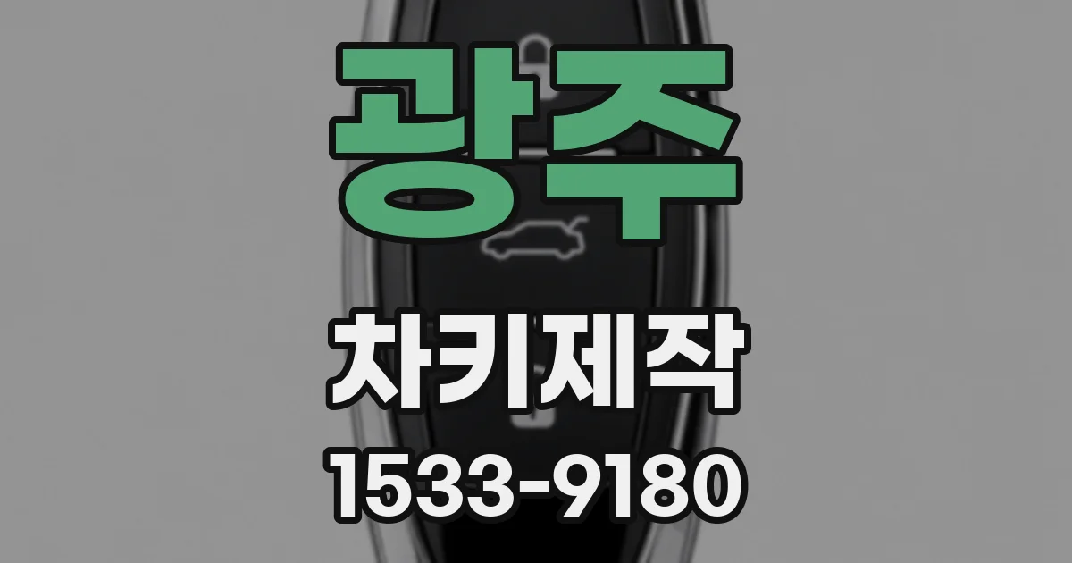 광주 차키제작