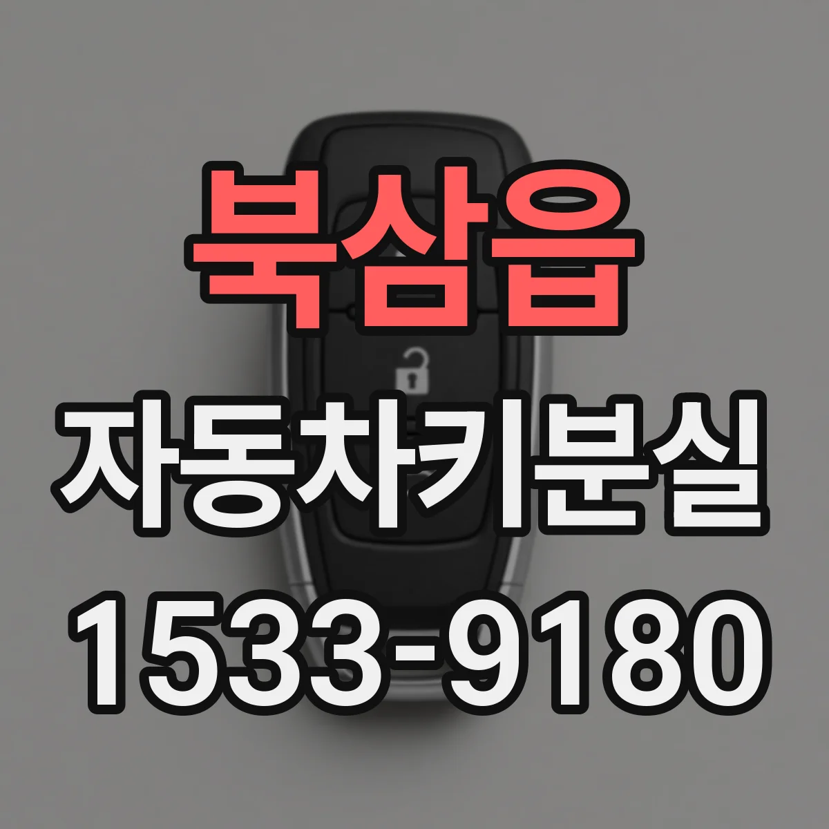 북삼읍 자동차키분실