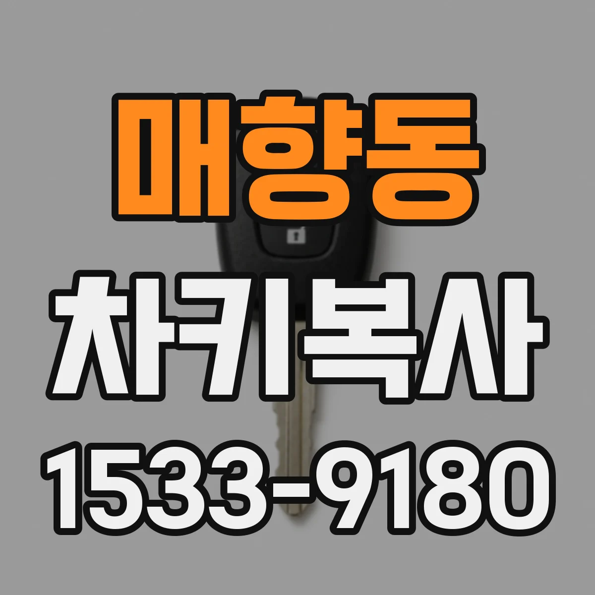 매향동 차키복사