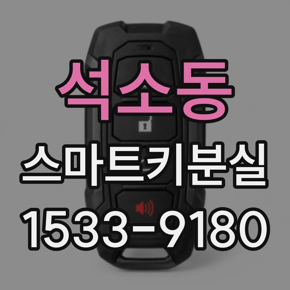 석소동 스마트키분실