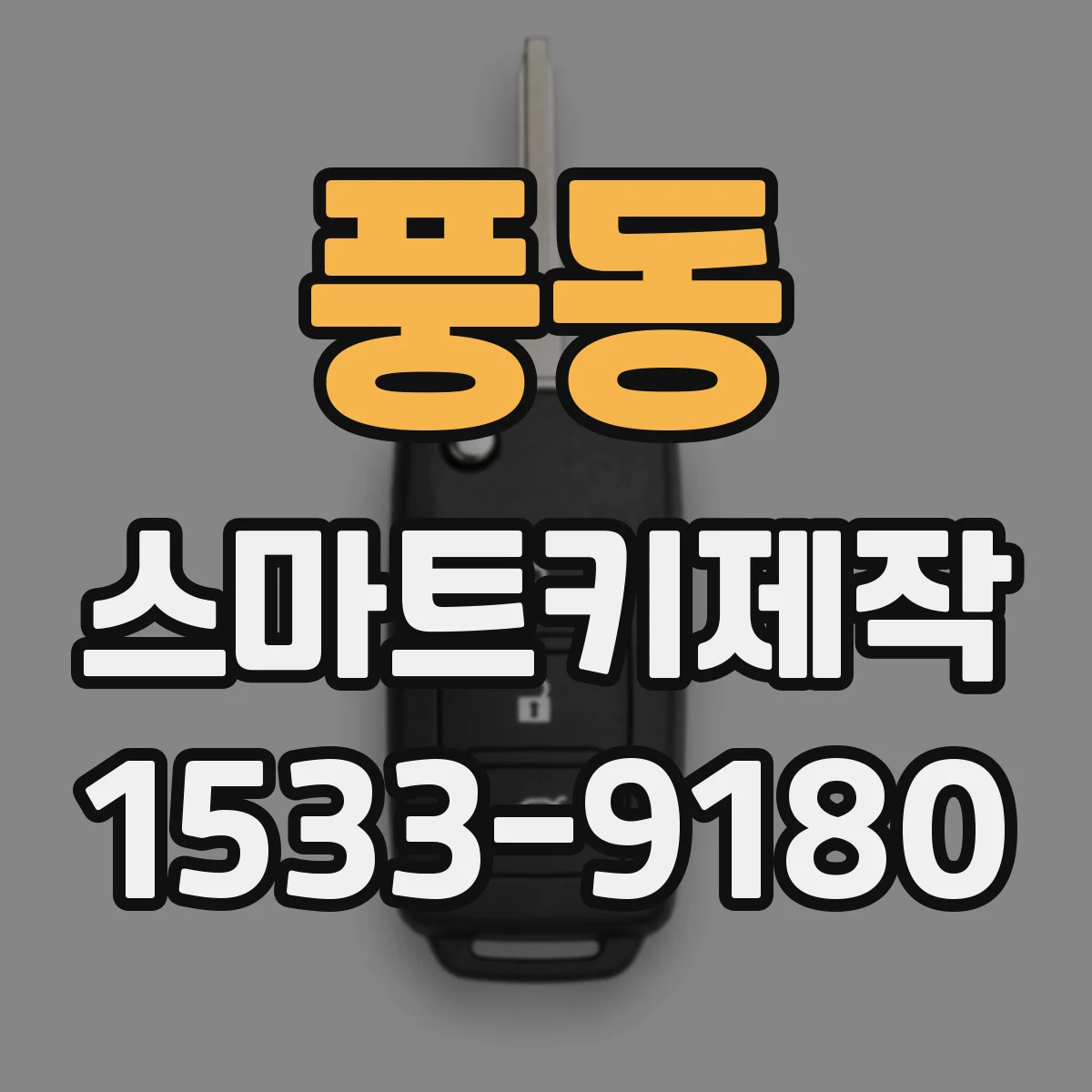 풍동 스마트키제작