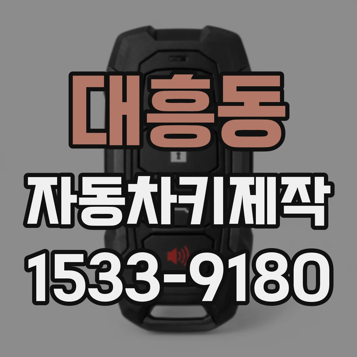 대흥동 자동차키제작