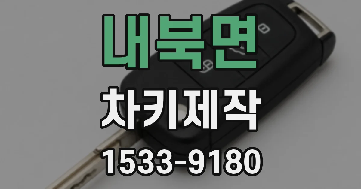 내북면 차키제작