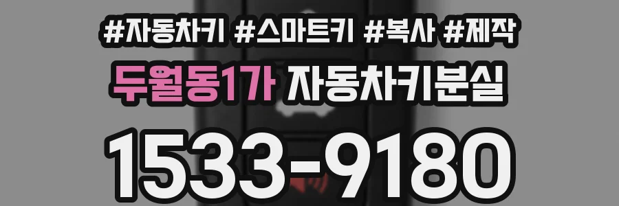 두월동1가 자동차키분실