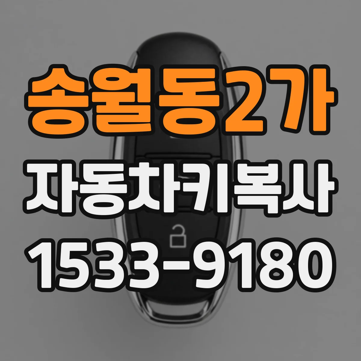 송월동2가 자동차키복사