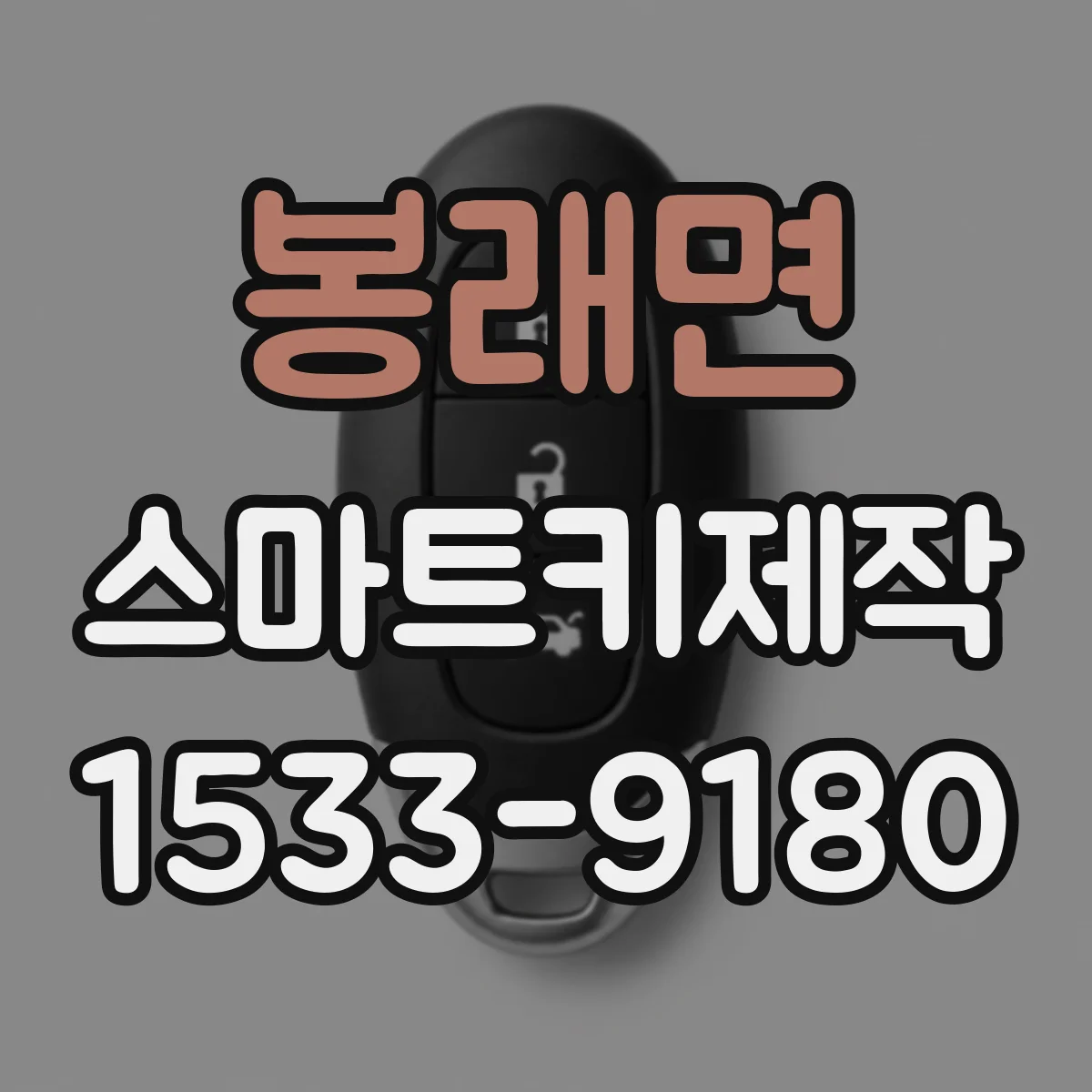 봉래면 스마트키제작