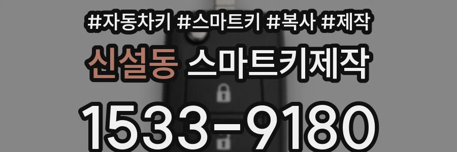 신설동 스마트키제작