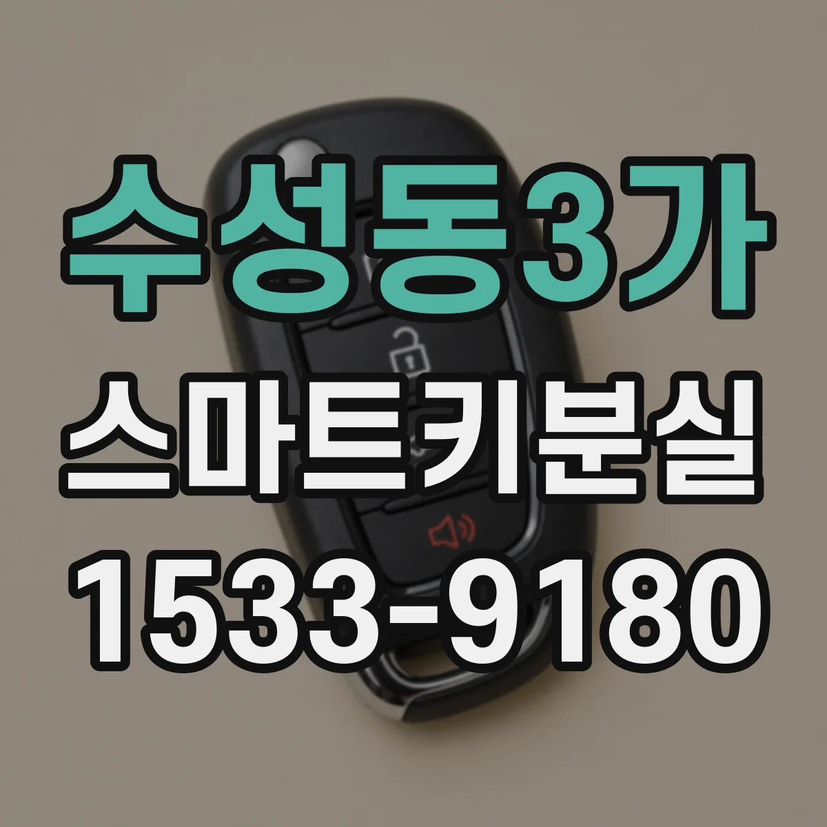 수성동3가 스마트키분실
