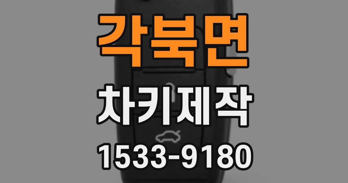 각북면 차키제작
