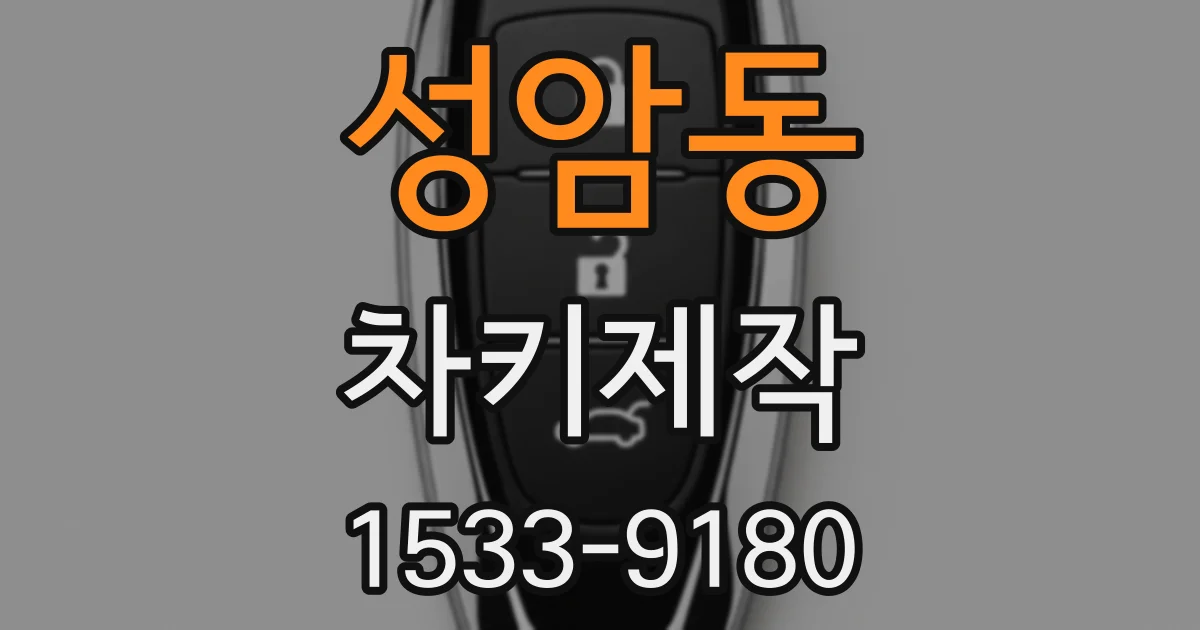 성암동 차키제작