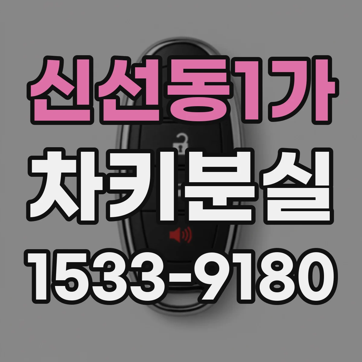 신선동1가 차키분실