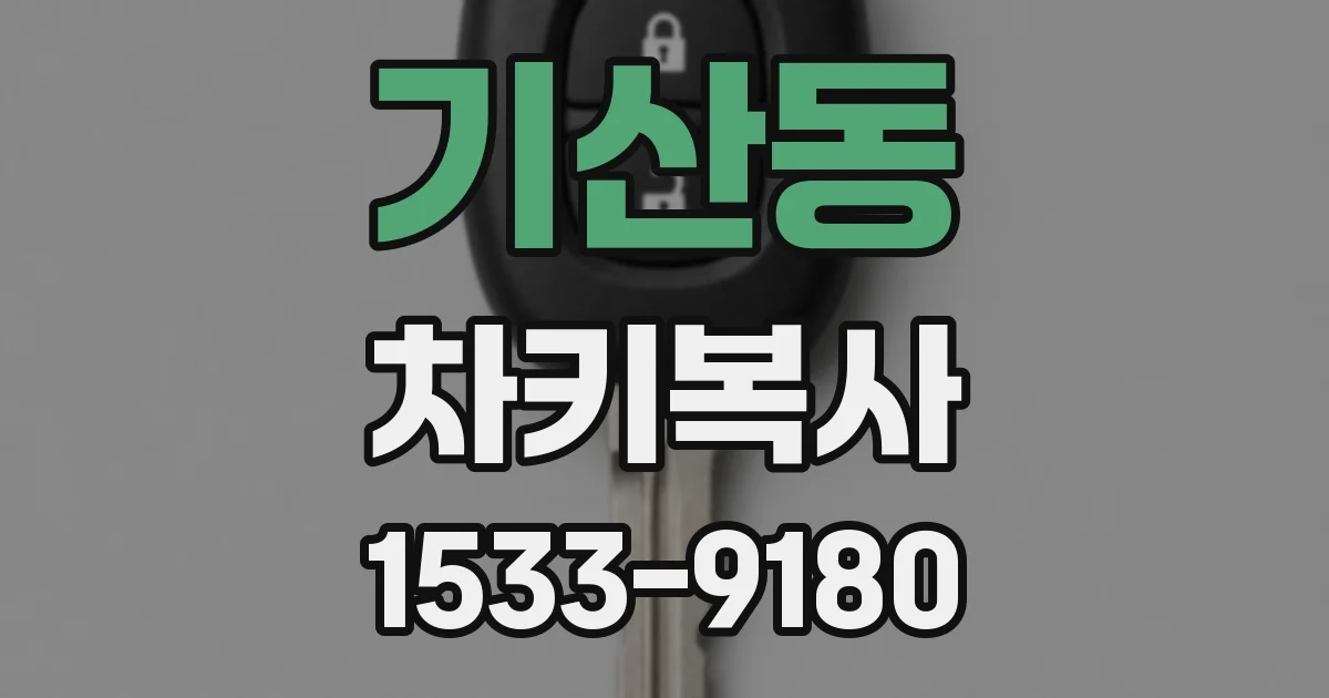 기산동 차키복사