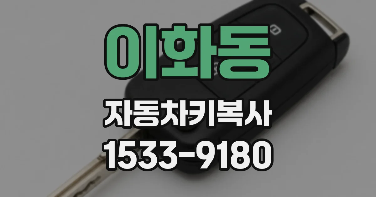 이화동 자동차키복사