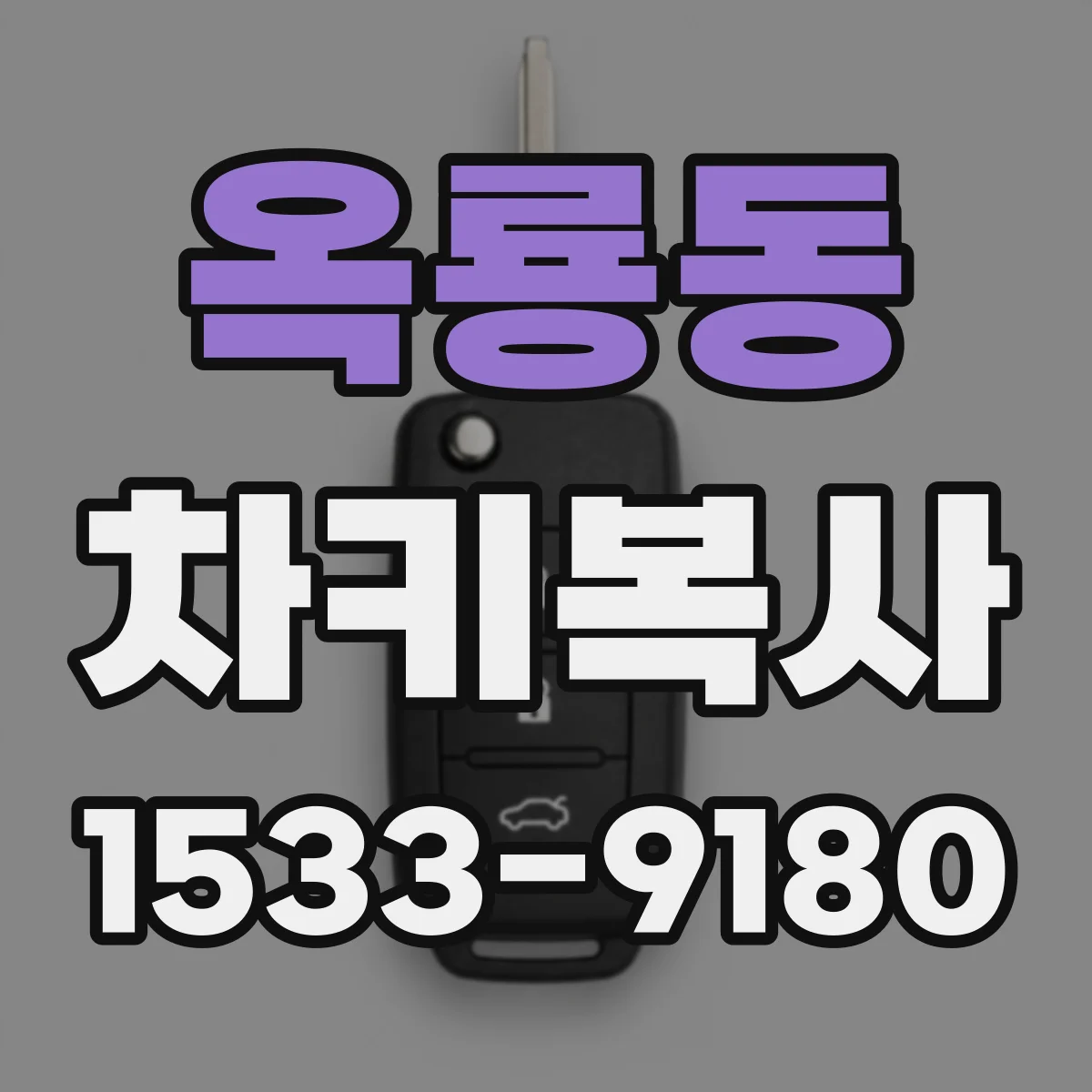 옥룡동 차키복사
