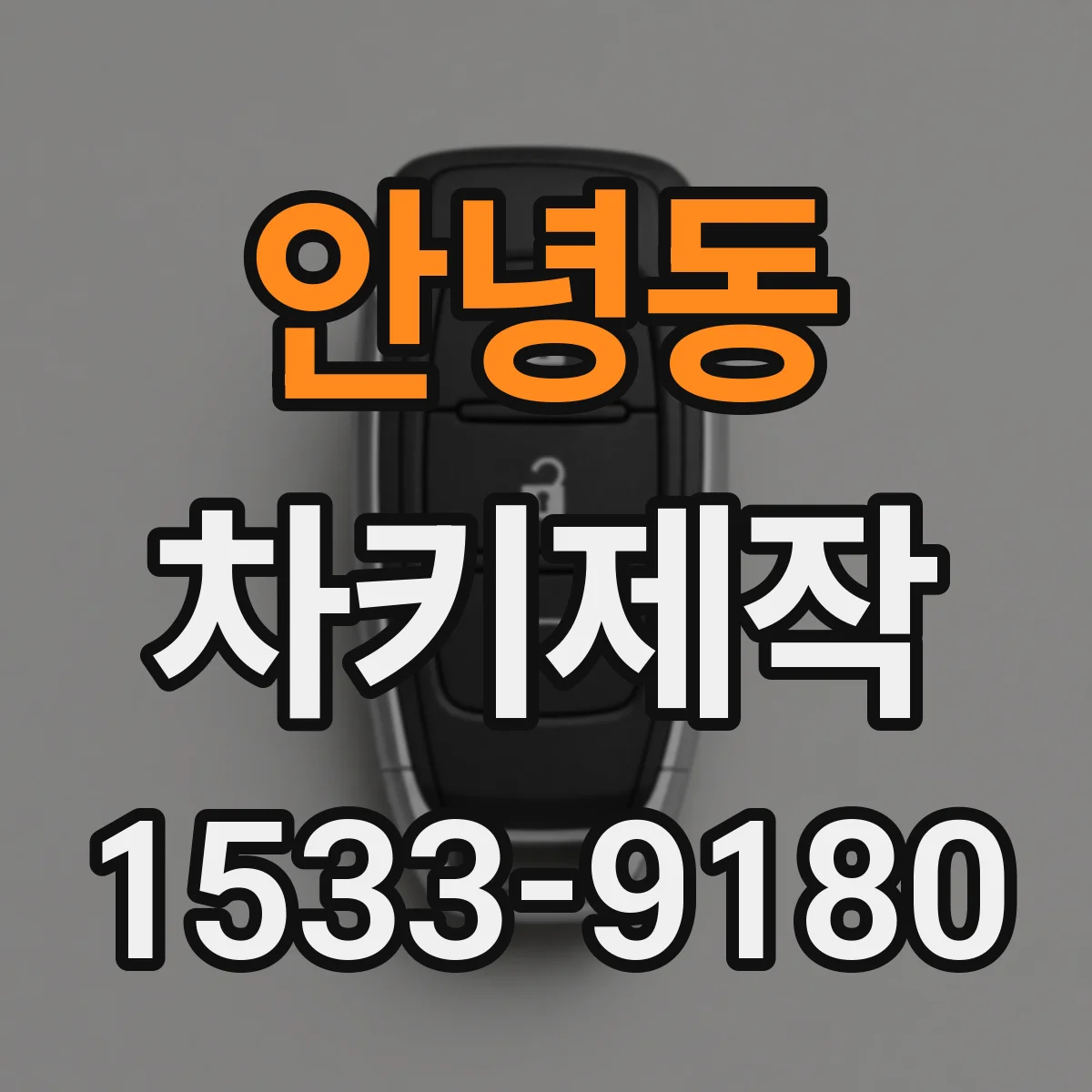 안녕동 차키제작