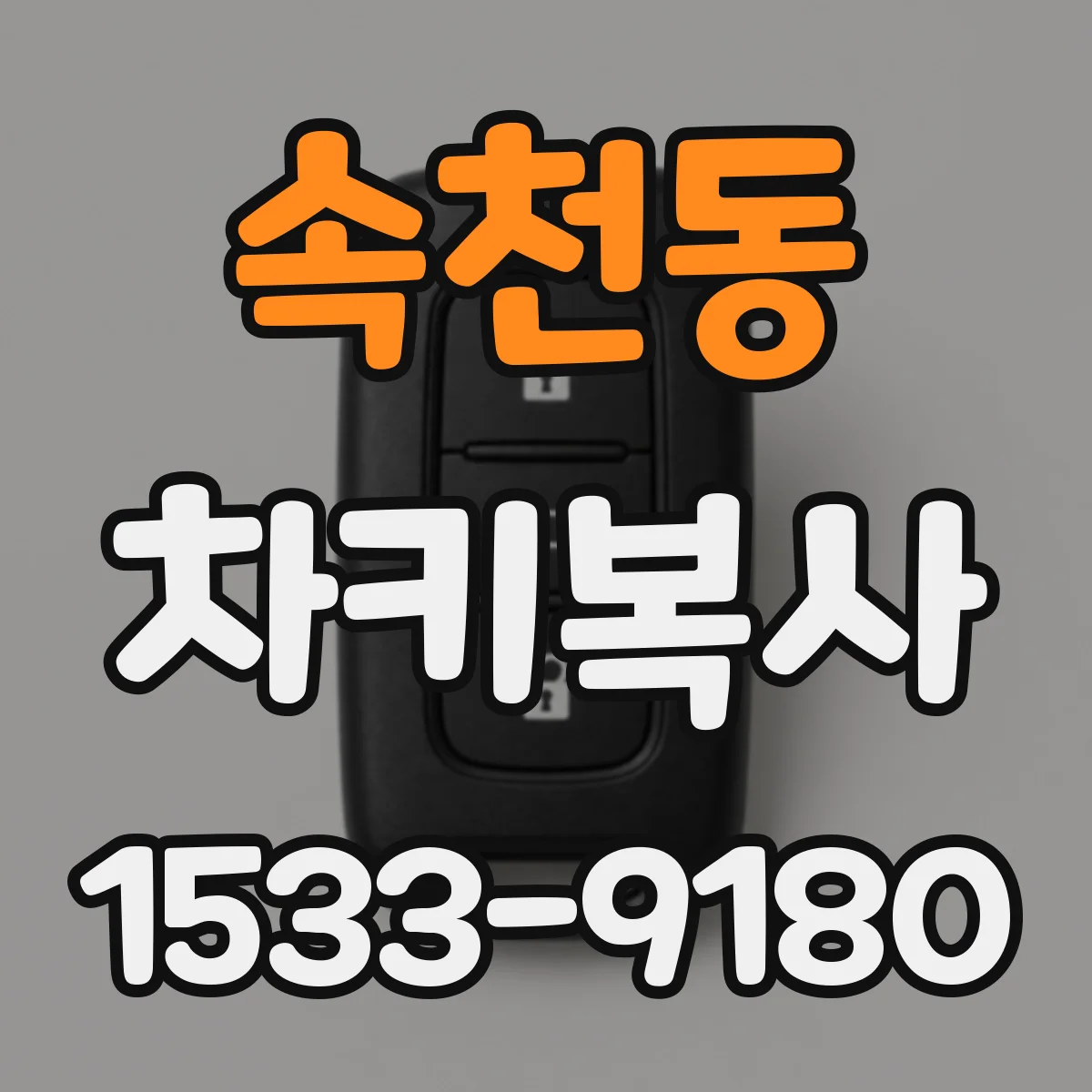속천동 차키복사