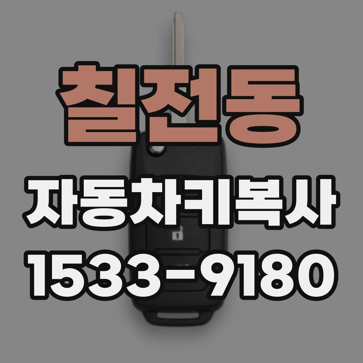 칠전동 자동차키복사
