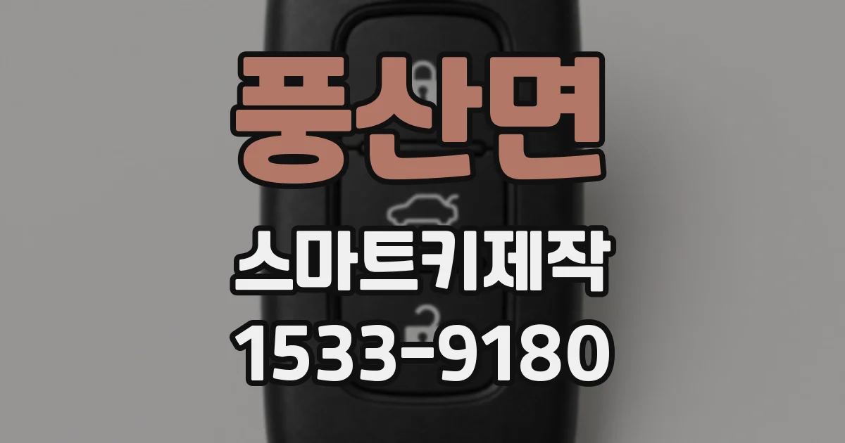 풍산면 스마트키제작