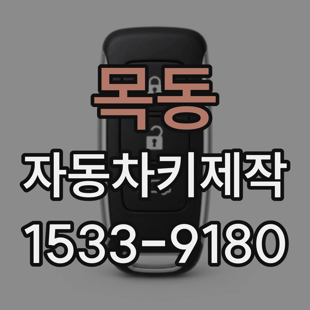 목동 자동차키제작