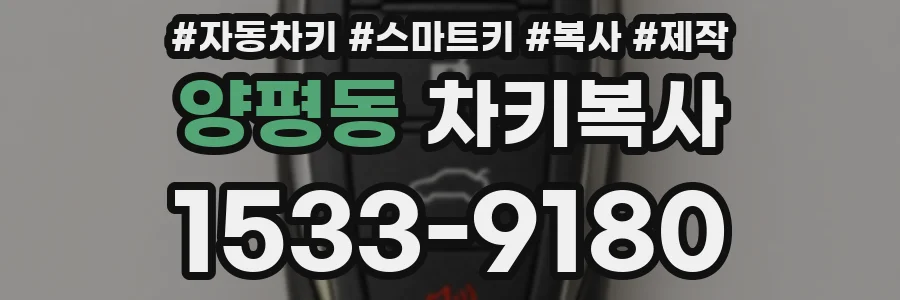 양평동 차키복사
