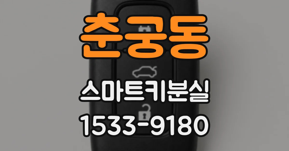 춘궁동 스마트키분실