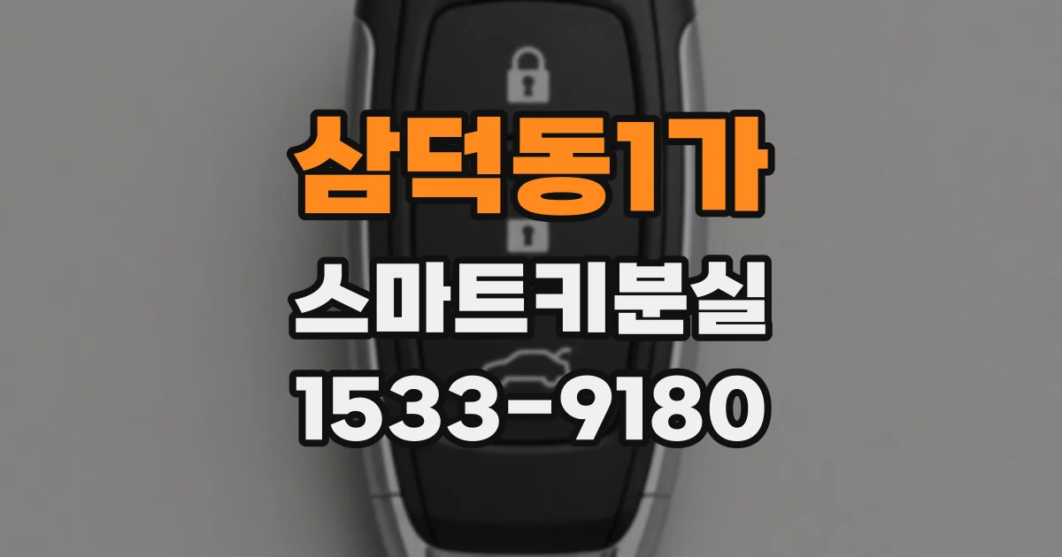 삼덕동1가 스마트키분실