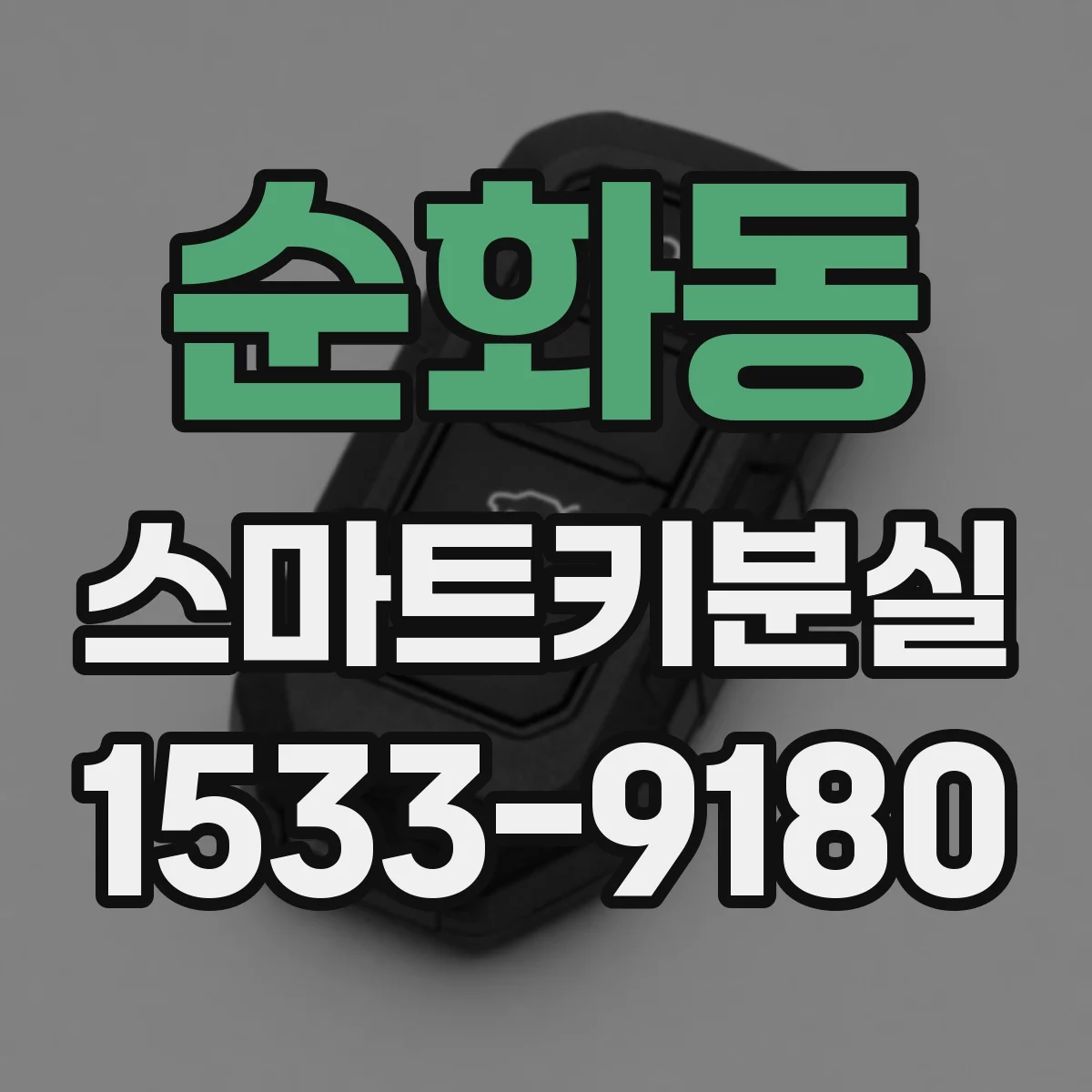 순화동 스마트키분실