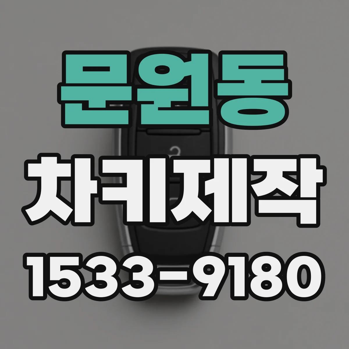 문원동 차키제작