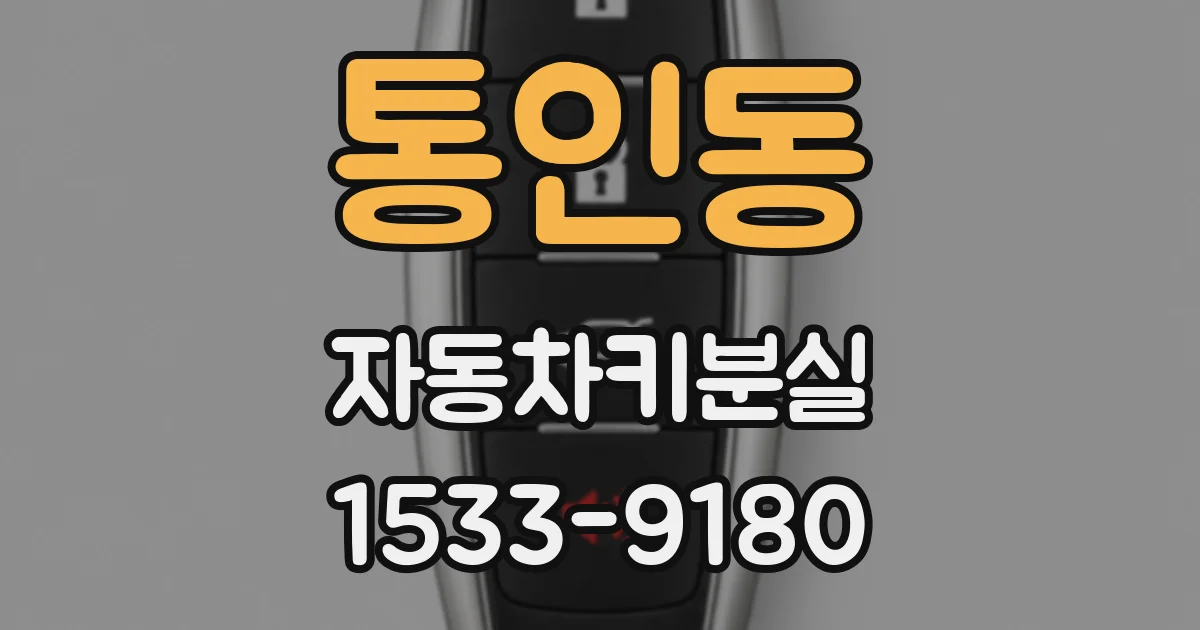 통인동 자동차키분실